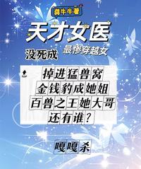 天才女医惨死后进猛兽窝 封面
