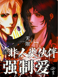 无限：遭非人类伙伴强制爱 封面