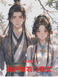 猎户的农门医女 封面