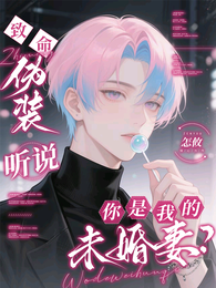 致命伪装:听说你是我的未婚妻? 封面