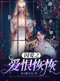 囚爱之爱恨恢恢 封面