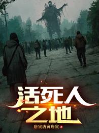 活死人之地 封面