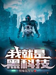 我就是黑科技 封面