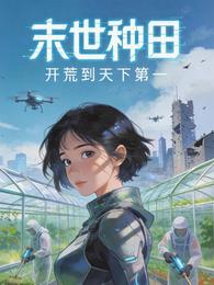 末世种田：开荒到天下第一 封面