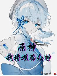 原神:我将埋葬众神 封面