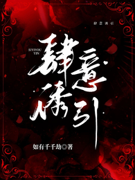 肆意诱引 封面