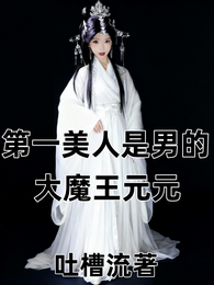 第一美人是男人,大魔王元元 封面