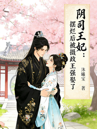阴司王妃:摆烂后被摄政王强娶了 封面