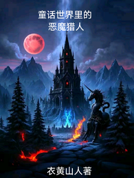 童话世界里的猎魔人 封面