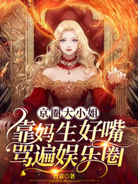 京圈大小姐靠妈生好嘴骂遍娱乐圈 封面