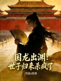 困龙出渊：世子归来杀疯了 封面