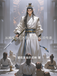 从神探狄仁杰开始获得反派传承 封面
