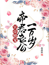 冥帝独宠:帝君老公一万岁 封面