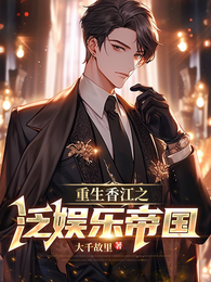 重生香江之泛娱乐帝国 封面