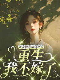 前夫把青梅领回家，重生我不嫁了 封面