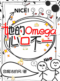 她的Omega心口不一 封面