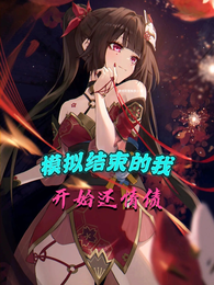崩铁：模拟结束的我，开始还情债 封面