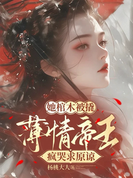 她棺木被撬，薄情帝王疯哭求原谅 封面