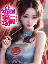 四合院：众里嫣然通一顾 封面