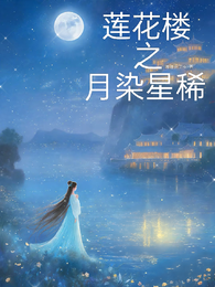 莲花楼之月染星稀 封面