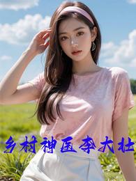 乡村神医李大壮 封面