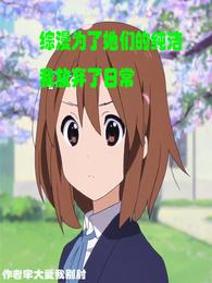 综漫为了她们的纯洁我放弃了日常 封面