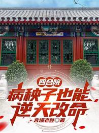 四合院:病秧子也能逆天改命 封面