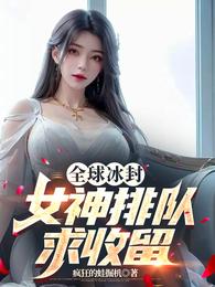 全球冰封，女神排队求收留 封面