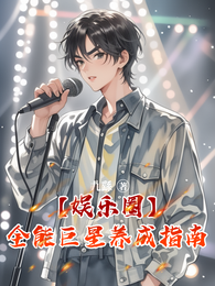 【娱乐圈】全能巨星养成指南 封面