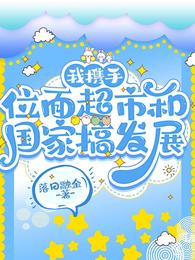 我携手位面超市和国家搞发展 封面