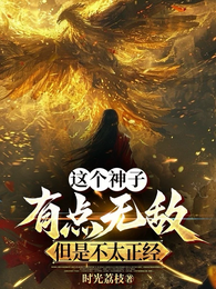 这个神子有点无敌,但是不太正经 封面