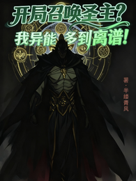 开局召唤圣主？我异能多到离谱！ 封面