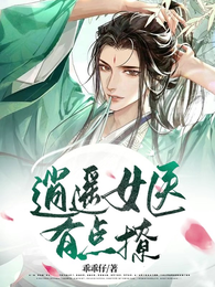 逍遥女医有点撩 封面