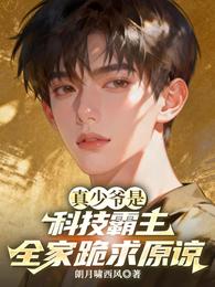 真少爷是科技霸主,全家跪求原谅 封面