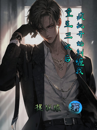 重生三次后,疯批开始纠缠我 封面
