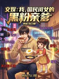 文娱：我，国民闺女的黑粉亲爹 封面