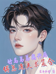 竹马弟弟离开后,傅总追夫求复合 封面