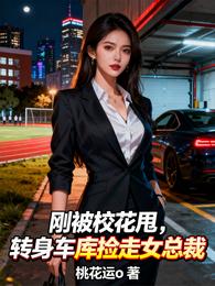 刚被校花甩，转身车库捡走女总裁 封面
