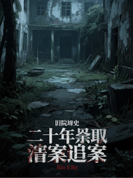 废院秘史：二十年失踪悬案追凶 封面