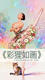 彩狸如画 封面