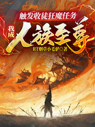 触发收徒狂魔任务，我成人族至尊 封面