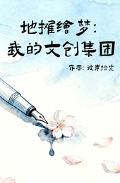 地摊绘梦：我的文创集团 封面