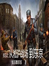 抗日之从淞沪战场到东京 封面