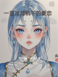 一百次危机下的爱恋 封面