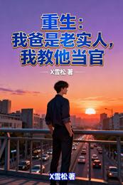 重生:我爸是老实人,我教他当官 封面