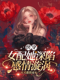 快穿:女配她深陷感情漩涡 封面