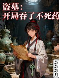 盗墓:开局吞了不死药 封面
