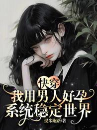 快穿：我用男人好孕系统稳定世界 封面