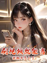 刷视频就能富,我躺平怎么了? 封面