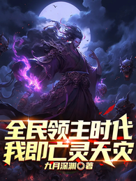 全民领主时代：我即亡灵天灾 封面